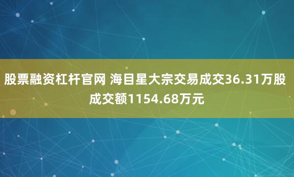股票融资杠杆官网 海目星大宗交易成交36.31万股 成交额1154.68万元