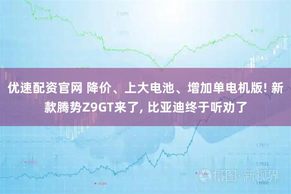 优速配资官网 降价、上大电池、增加单电机版! 新款腾势Z9GT来了, 比亚迪终于听劝了
